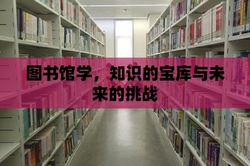 圖書館學，知識的寶庫與未來的挑戰