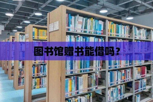 圖書館贈書能借嗎？