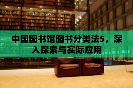 中國圖書館圖書分類法5，深入探索與實際應用