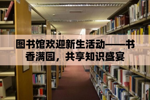 圖書館歡迎新生活動——書香滿園，共享知識盛宴