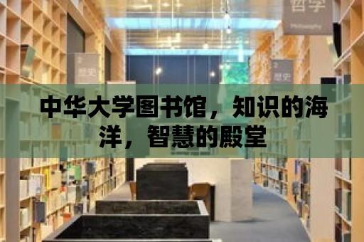 中華大學圖書館，知識的海洋，智慧的殿堂