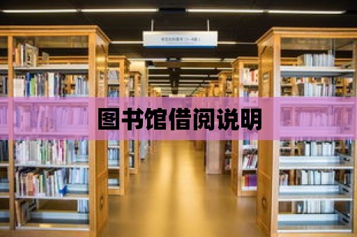 圖書館借閱說明