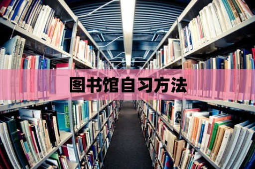 圖書館自習方法