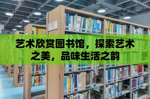 藝術欣賞圖書館，探索藝術之美，品味生活之韻