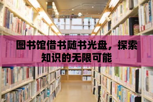 圖書館借書隨書光盤，探索知識的無限可能