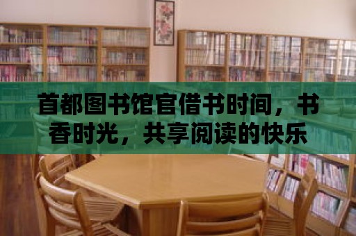 首都圖書館官借書時間，書香時光，共享閱讀的快樂