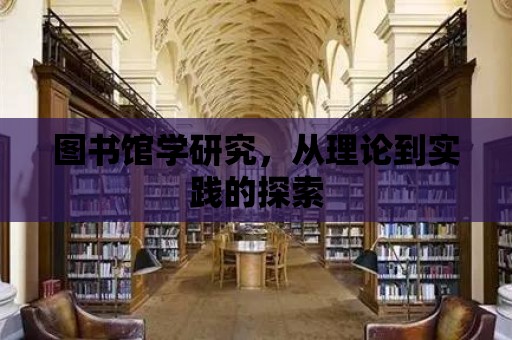 圖書館學研究，從理論到實踐的探索