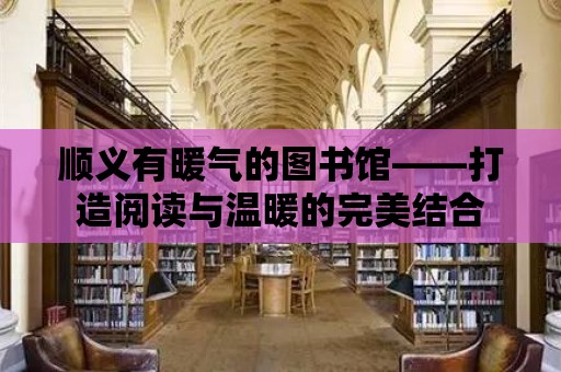 順義有暖氣的圖書館——打造閱讀與溫暖的完美結合