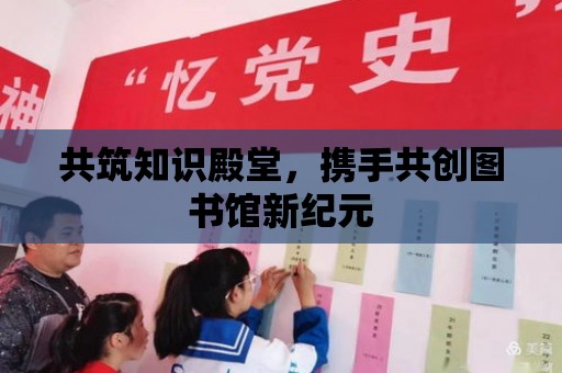 共筑知識殿堂，攜手共創圖書館新紀元