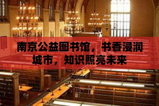 南京公益圖書館，書香浸潤城市，知識照亮未來