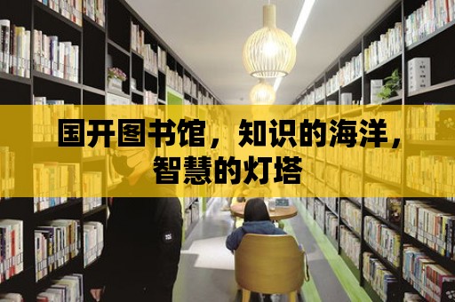 國開圖書館，知識的海洋，智慧的燈塔