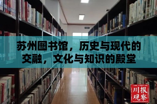 蘇州圖書館，歷史與現(xiàn)代的交融，文化與知識(shí)的殿堂