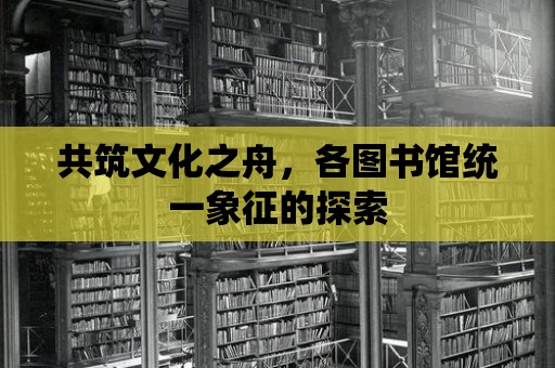 共筑文化之舟，各圖書館統(tǒng)一象征的探索