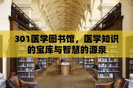 301醫學圖書館，醫學知識的寶庫與智慧的源泉