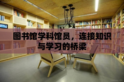 圖書館學科館員，連接知識與學習的橋梁