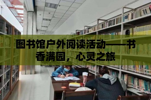 圖書館戶外閱讀活動——書香滿園，心靈之旅