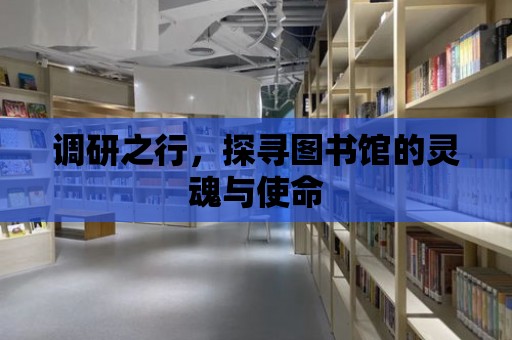 調研之行，探尋圖書館的靈魂與使命