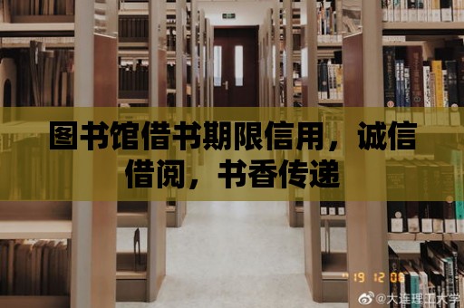 圖書館借書期限信用，誠信借閱，書香傳遞