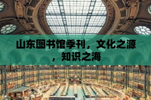 山東圖書館季刊，文化之源，知識之海