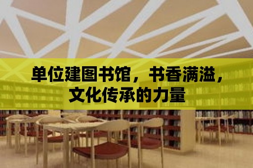 單位建圖書館，書香滿溢，文化傳承的力量