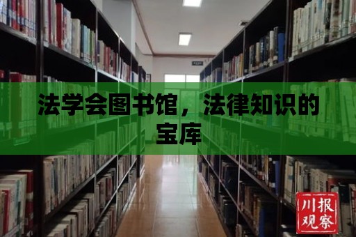 法學會圖書館，法律知識的寶庫