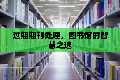 過期期刊處理，圖書館的智慧之選