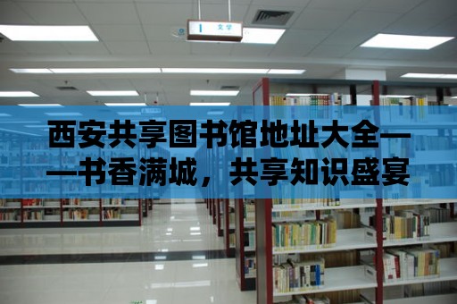 西安共享圖書館地址大全——書香滿城，共享知識盛宴