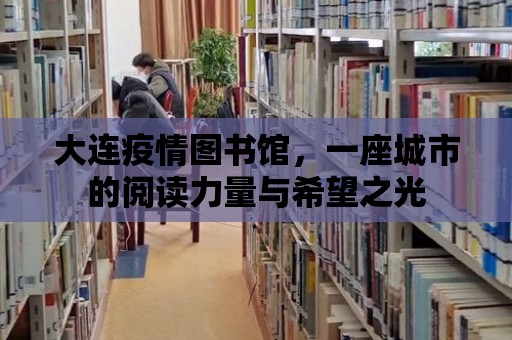 大連疫情圖書館，一座城市的閱讀力量與希望之光