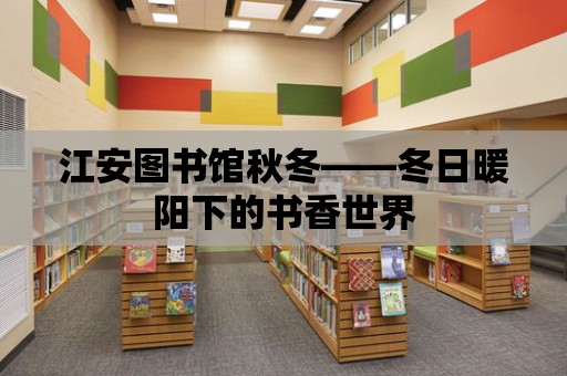 江安圖書館秋冬——冬日暖陽下的書香世界