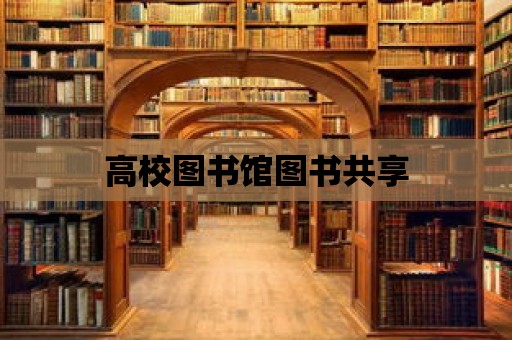 高校圖書館圖書共享