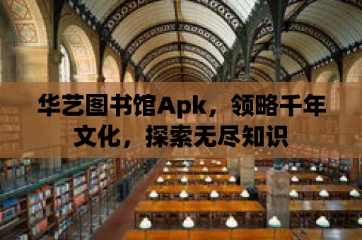 華藝圖書館Apk，領略千年文化，探索無盡知識