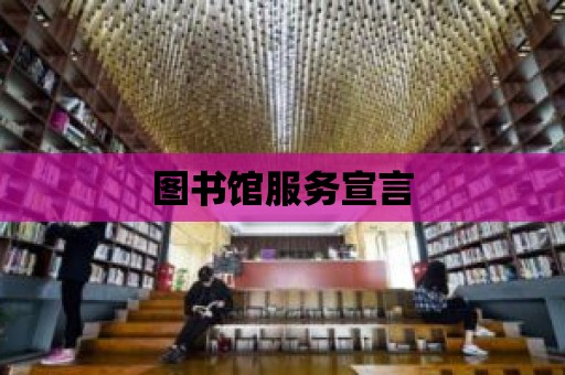 圖書館服務宣言