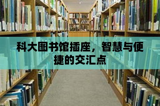 科大圖書館插座，智慧與便捷的交匯點