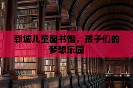 鄆城兒童圖書館，孩子們的夢想樂園