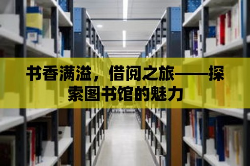 書香滿溢，借閱之旅——探索圖書館的魅力