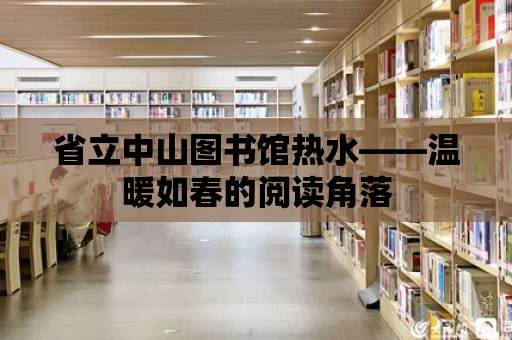 省立中山圖書館熱水——溫暖如春的閱讀角落