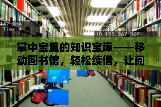 掌中寶里的知識寶庫——移動圖書館，輕松續借，讓閱讀無止境