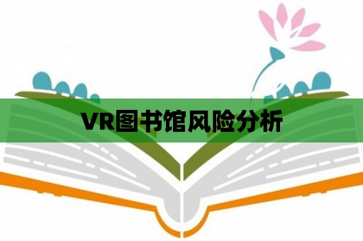 VR圖書館風險分析