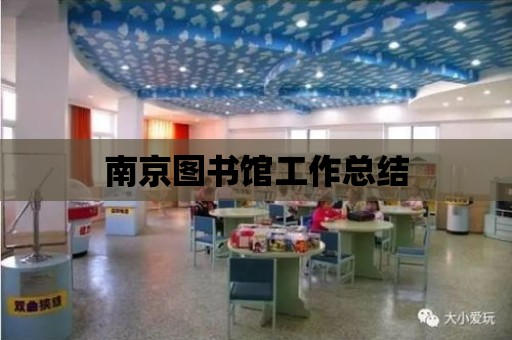 南京圖書館工作總結