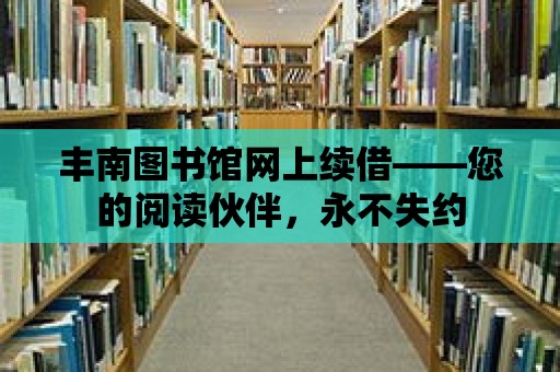 豐南圖書館網上續借——您的閱讀伙伴，永不失約