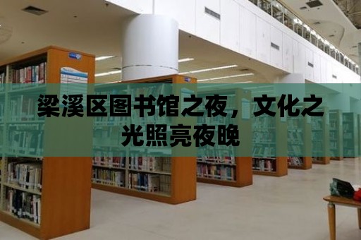 梁溪區(qū)圖書館之夜，文化之光照亮夜晚