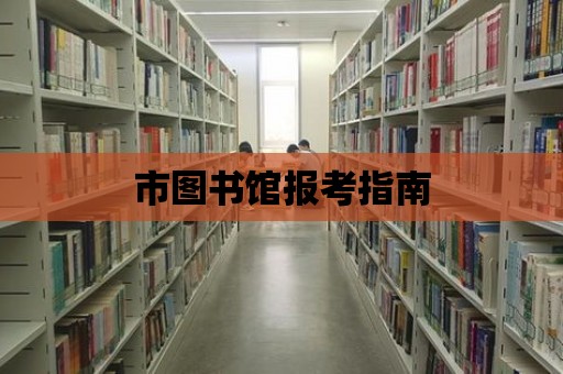 市圖書館報考指南