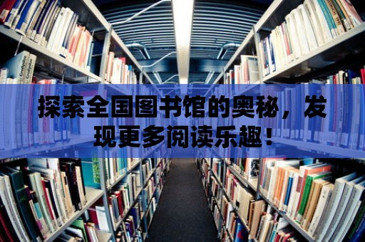 探索全國圖書館的奧秘，發現更多閱讀樂趣！