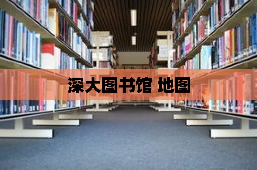 深大圖書館 地圖