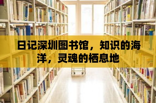 日記深圳圖書館，知識的海洋，靈魂的棲息地