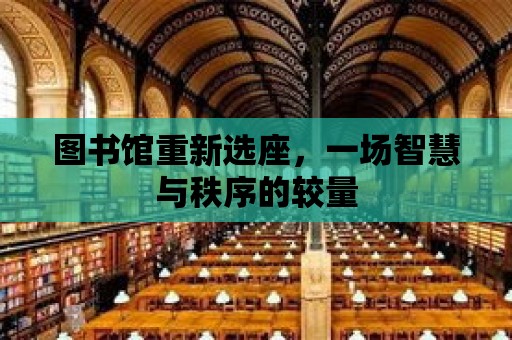 圖書館重新選座，一場智慧與秩序的較量