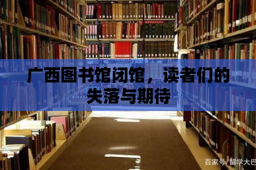 廣西圖書館閉館，讀者們的失落與期待