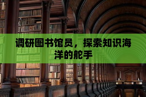 調研圖書館員，探索知識海洋的舵手