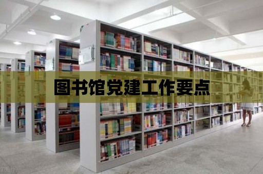 圖書館黨建工作要點(diǎn)