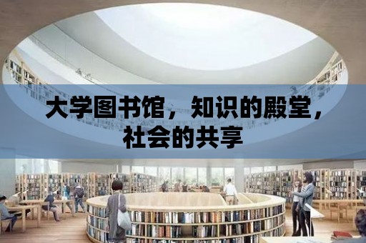 大學圖書館，知識的殿堂，社會的共享